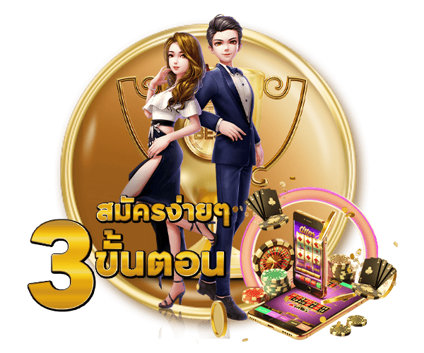 ขั้นตอนสมัคร ง่ายๆ ใน 3 นาที