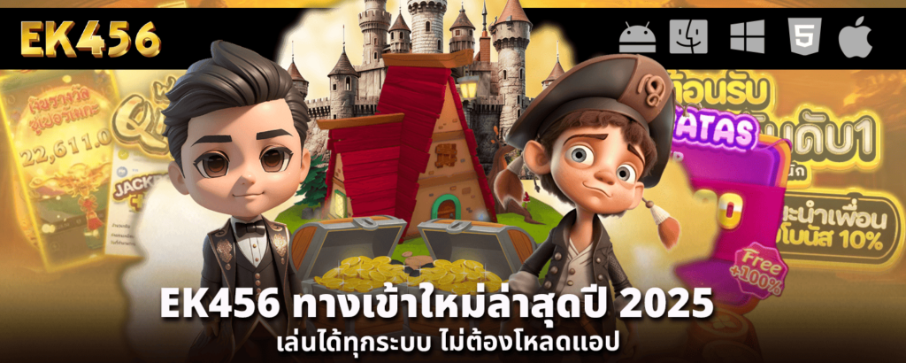EK456 ทางเข้า ใหม่ล่าสุดปี2025 เล่นได้ทุกระบบ ไม่ต้องโหลดแอป