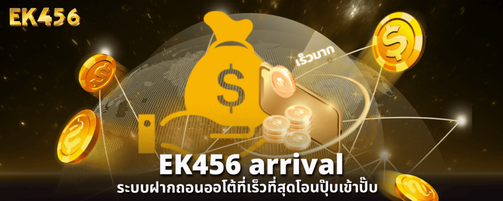 EK456 arrival ระบบฝากถอนออโต้ที่เร็วที่สุดโอนปุ๊บเข้าปั๊บ