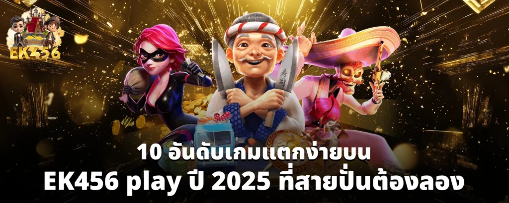 10 อันดับเกมแตกง่ายบน EK456 play ปี 2025_ที่สายปั่นต้องลอง